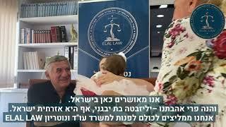 משובים ומילות הערכה מלקוחות משרד עו"ד ונוטריון ELAL LAW