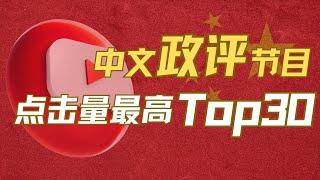 2025年简体中文Youtube政评类节目点击量最高top30｜低调大佬一人霸榜｜习近平立下最大“功劳”｜看完这30期节目就可以做专家了｜