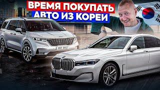 Авто из Кореи в 2024! Сколько стоит? Как купить и на что нужно смотреть!