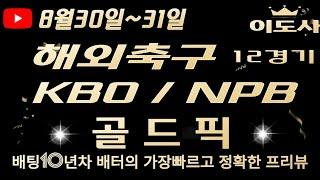 [토토분석][해외축구분석][야구분석][스포츠토토][스포츠분석] 8월30일~8월31일 챔피언스리그 / KBO / NPB / 해외축구 / 축구토토 12경기 프리뷰 (목차확인)(4K)