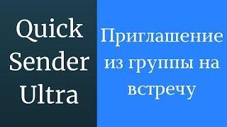 Как приглашать из группы на встречу. Приглашения на встречу. Рассылка приглашений во встречу