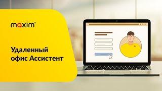 Какие функции выполняет сервис "Ассистент"