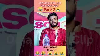 Odia Comedy.Baga beka banka Baga bapa Beka Banka ଓଡ଼ିଆ କମେଡି।। ବଗ ବେକ ବଙ୍କା ବଗ ବାପା ବେକ ବଙ୍କା