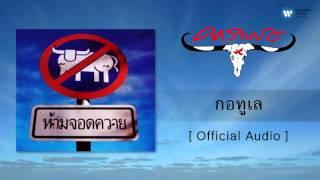 คาราบาว - กอทูเล [Official Audio]