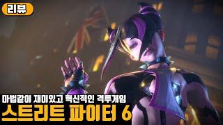 마법같이 재미있고 혁신적인 격투게임의 미래 | 스트리트 파이터 6 리뷰(Street Fighter6)