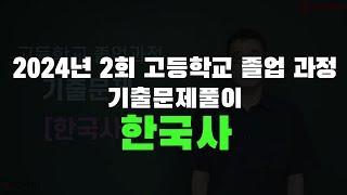 2024년 2회 고졸 검정고시 한국사 기출문제풀이