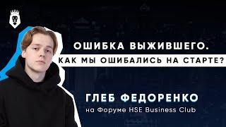 Глеб Федоренко – как вести бизнес в 20 лет, «ошибка выжившего» | HSE Business Club