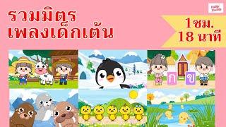 เพลงเด็กเต้นสนุก | 1ชั่วโมง EP2 | #เพลงเด็กเจ้าตัวเล็ก - Kiddy Melody