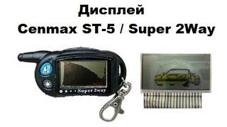 Дисплей Cenmax ST-5 / Super 2Way