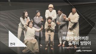 연극 깨비가 잃어버린 도깨비 방망이 - 극단 하땅세 / 배리어프리