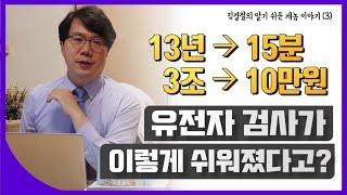 유전자 분석법의 놀라운 발전, 무려 100만배