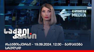 #საქმისკურსი - 19.09.2024_12:30 - გადაცემა სრულად