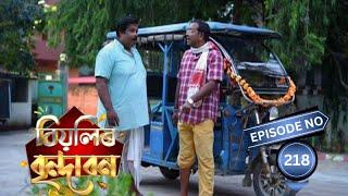 Biyolir Brindabon - বিয়লিৰ বৃন্দাবন | 17th September 2024 | Ep No 218