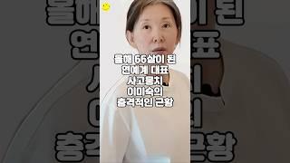올해 66살이 된 연예계 대표 사고뭉치 이미숙의 충격적인 근황