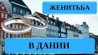 замуж за иностранца| свадьба в Дании | Как. Почем. Зачем