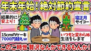 【ガルちゃん雑談】もう1年が終わるよ…この物価高で年末年始は節約必須！みんなの節約術挙げてけ【ガルちゃん有益】