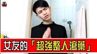 女友把「超強瀉藥」水中 男友喝完差點「脫肛致死！」【眾量級 CROWD │整人特輯】