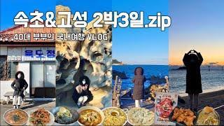 20분에 몰아보기! 속초&고성 2박3일 여행 (토밥좋아 맛집/시장/겨울바다/카페/산책)