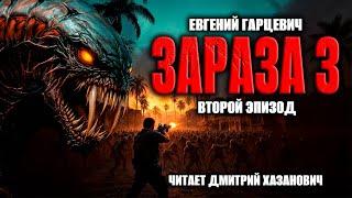 Евгений Гарцевич. ЗАРАЗА-3. Второй эпизод. Аудиокнига. Фантастика.