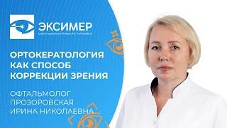 Как остановить близорукость у детей и подростков? Ортокератологические линзы ночного ношения