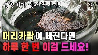 탈모때문에 고민이라면 이걸 꼭 드셔보세요! 머리숱이 풍성해집니다! 집에서 쉽게 탈모 잡는 법 알아보시죠!