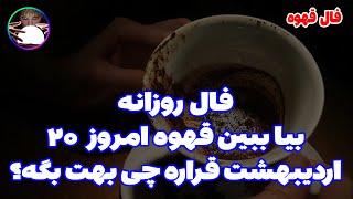 فال آرتمیس - فال روزانه قهوه، بیا ببین قوه برای امروز 20 اردیبهشت قراره چه چیزایی بهت بگه !!!