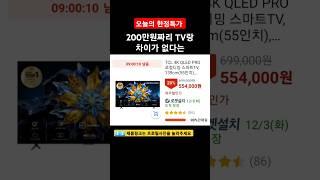 ⬆️⬆️ TCL 4K UHD QLED TV • 139cm(55인치) • 스마트 TV • 스탠드형 • 방문설치