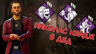 НИКОЛАС КЕЙДЖ В DEAD BY DAYLIGHT • НОВЫЙ ВЫЖИВШИЙ И НОВЫЕ ВОЗМОЖНОСТИ • ОБЗОР ОБНОВЛЕНИЯ • ПТБ 7.1.0