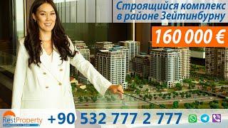 Недвижимость в Турции. Новые квартиры в Стамбуле в рассрочку || RestProperty