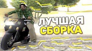 САМАЯ КРАСИВАЯ СБОРКА ГТА САМП! СЛИВ КРАСИВОЙ СБОРКИ!