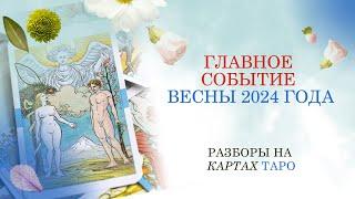 Главное событие весны 2024 года. ТАРО расклад