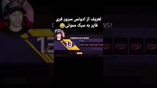 تعریف از ادونس سرور فری فایر به سبک مموتی #فریفایر #freefire #فری_فایر @MAMOTITV