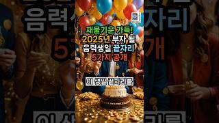 재물기운 가득! 2025년 부자 될 음력생일 끝자리 5가지 공개 #재물운 #대운 #운세 #사주 #풍수