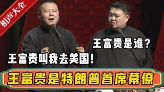 岳云鹏：王富贵叫我去美国帮他！孙越：王富贵是谁啊？岳云鹏：那是我同学啊，特朗普的首席幕僚！！！| 德云社相声大全 | #孙越 #岳云鹏 #美国大选 #trump #trump2024