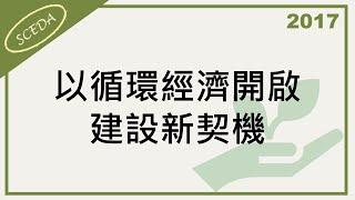 20170727 經濟部楊偉甫常務次長－以循環經濟開啟建設新契機