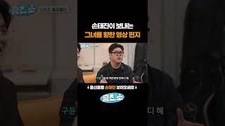 손태진이 그녀에게 보내는 편지 | 흥친소 EP.1 #손태진 #흥친소 #shorts