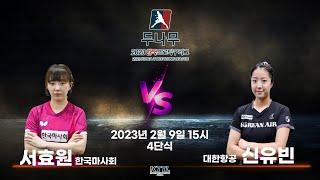 서효원(한국마사회) VS 신유빈(대한항공) 2023 두나무 한국프로탁구리그