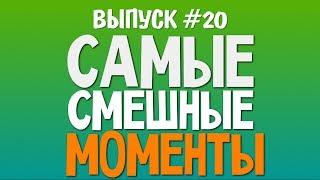 Самые Смешные Моменты (Олег Брейн) - #20