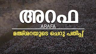 അറഫ | ARAFA | മഹ്ശറയുടെ ചെറിയൊരു പതിപ്പ് | YAAZ MEDIA #arafa