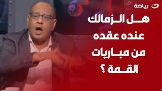 عمرو الدردير:"جمهور الزمالك راضي يلعب في الدرجة الرابعة"وعلاء عزت :"اية هي عقدة الزمالك من القمة؟"
