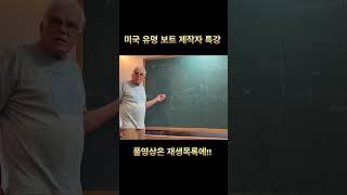 미국 유명 보트 제작자의 특별 수업