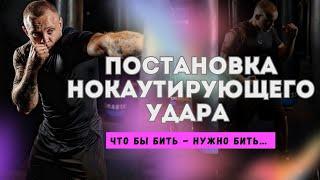 Как бить сильно кулаком  ?! Как поставить Нокаутирующий  удар. Научу бить сильно . Бокс.