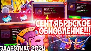 Задротикс - НОВЫЙ Вормикс ► Сентябрьское обновление ! ОБЗОР