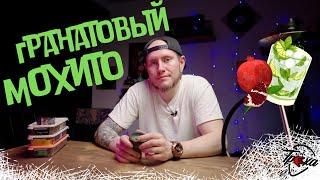 ГРАНАТОВЫЙ МОХИТО | МИКС ДЛЯ КАЛЬЯНА