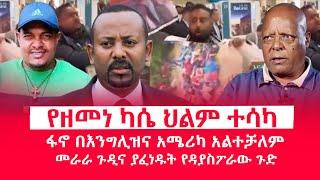 HAMER MEDIA | የዘመነ ካሴ ህልም ተሳካ |  ፋኖ በእንግሊዝና አሜሪካ አልተቻለም | መራራ ጉዲና ያፈነዱት የዳያስፖራው ጉድ