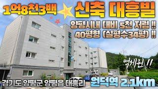 양평읍 신축대흥빌라, 작은평수 30평형 1억3500만원 만 남았음 (문의주세요)