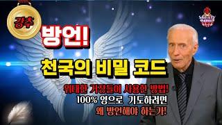 시드로즈, 방언 천국의 비밀코드, 위대한 거장들이 사용한 방법.100% 영으로  기도하려면 왜 방언해야 하는가? 이 기도의 방법을 터득하는 순간 새로운 영의 문으로 들어가게 된다!