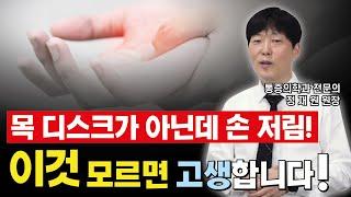 목 디스크 아닌데 손저림, 이것 모르면 고생합니다!