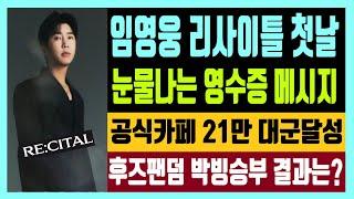 임영웅 리사이틀 첫날 생생 현장 상황 눈물나는 영수증 메시지 공식카페 21만 대군달성 후즈팬덤상 결승진출 박빙승부 내용은?