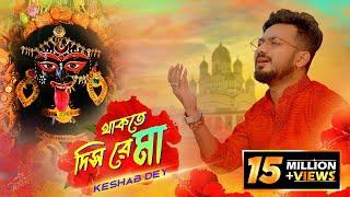 Thakte Dis Re Maa | Keshab Dey | থাকতে দিস রে মা | Shyama Sangeet | Bhakti Geeti | Devotional Song